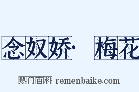 念奴娇·梅花是什么意思的图片
